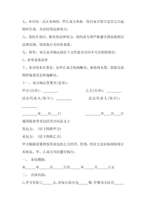 通用版食堂承包经营合同范文3篇