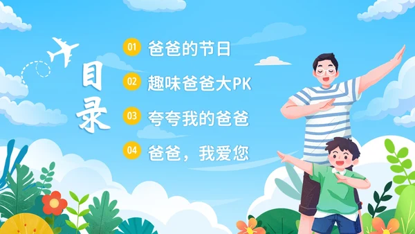父亲节幼儿园父亲节亲子活动PPT课件