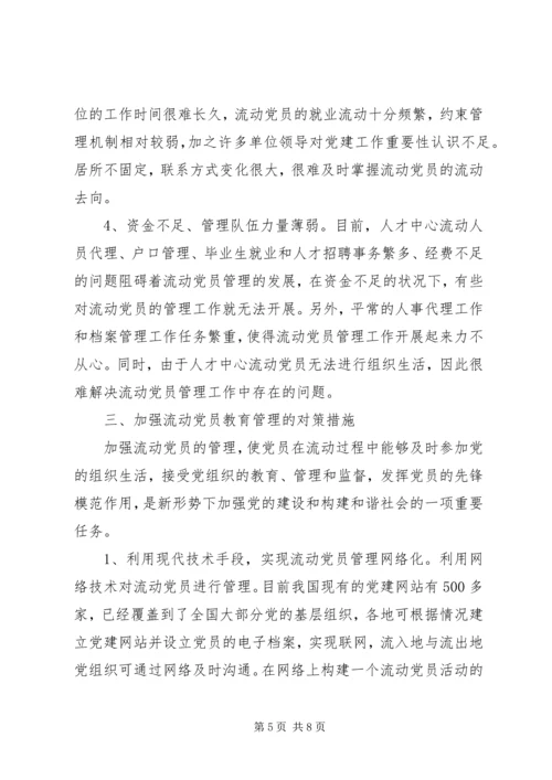 乡镇流动党员管理调研的报告范本.docx