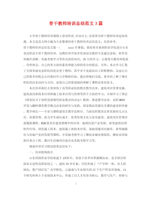 精编之骨干教师培训总结范文3篇.docx