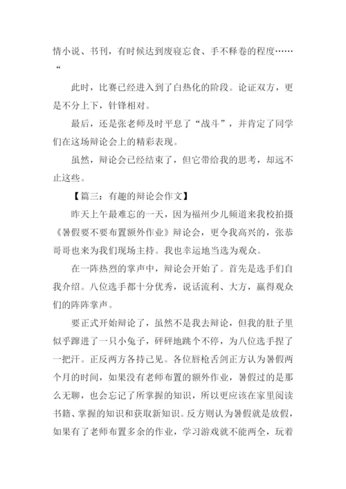 有趣的辩论会作文.docx