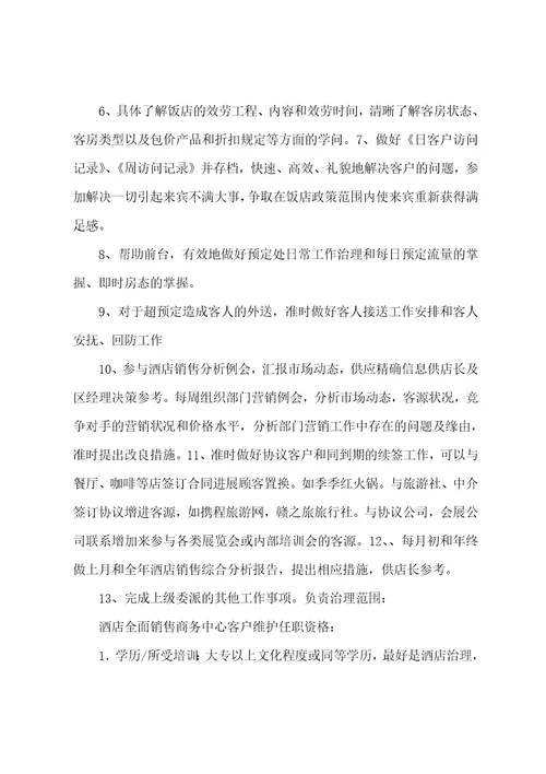 如家快捷酒店销售经理岗位说明书