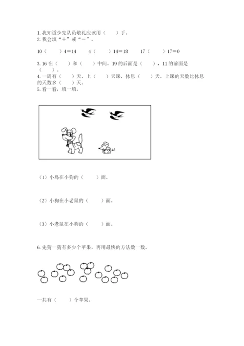 人教版一年级上册数学期末测试卷附答案（综合卷）.docx