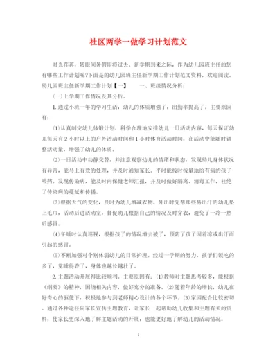 精编之社区两学一做学习计划范文.docx