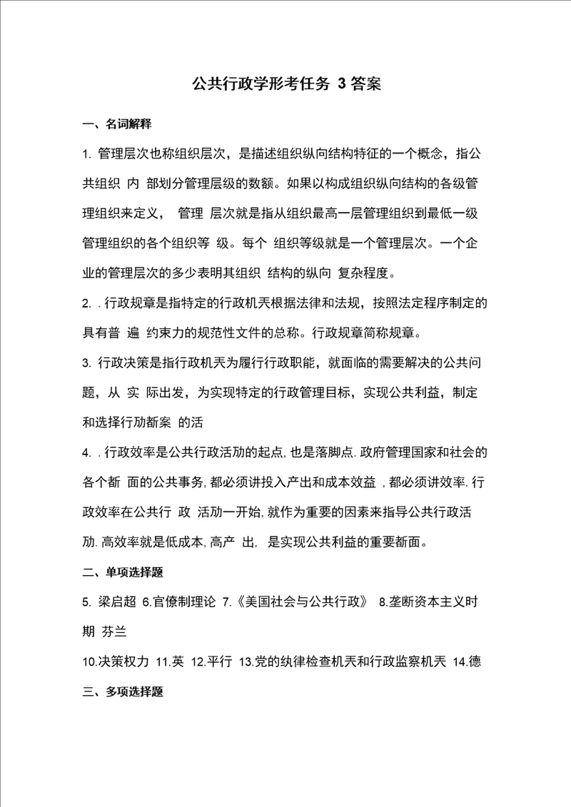 公共行政学形考任务3答案