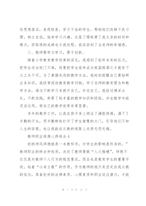 教师职业道德心得体会.docx