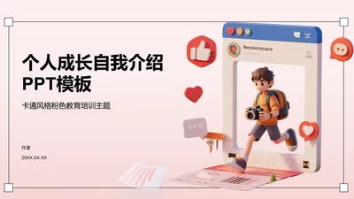 个人成长自我介绍PPT模板