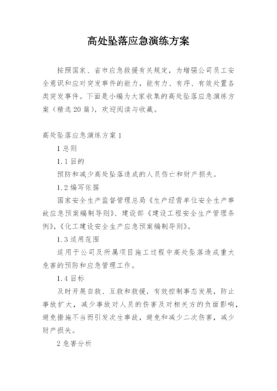 高处坠落应急演练方案.docx