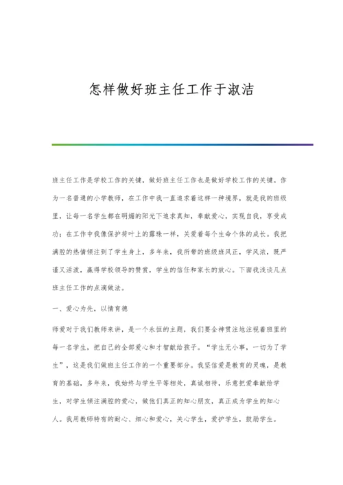 怎样做好班主任工作于淑洁.docx