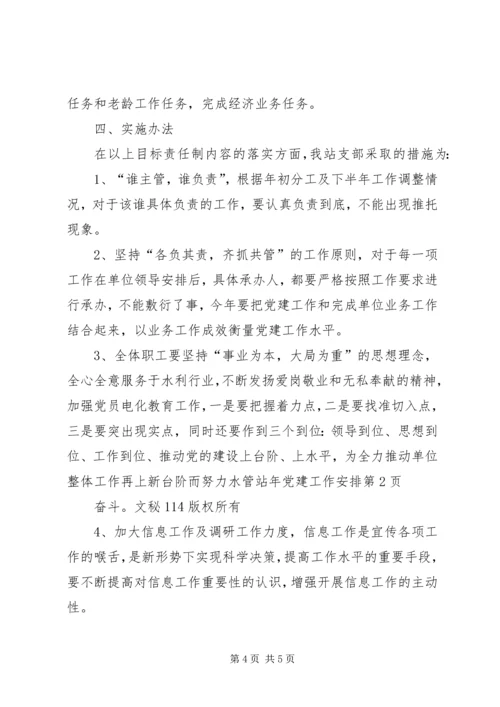 水管站年党建工作安排 (3).docx