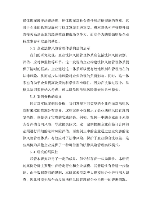 法律风险管理在企业治理中的应用