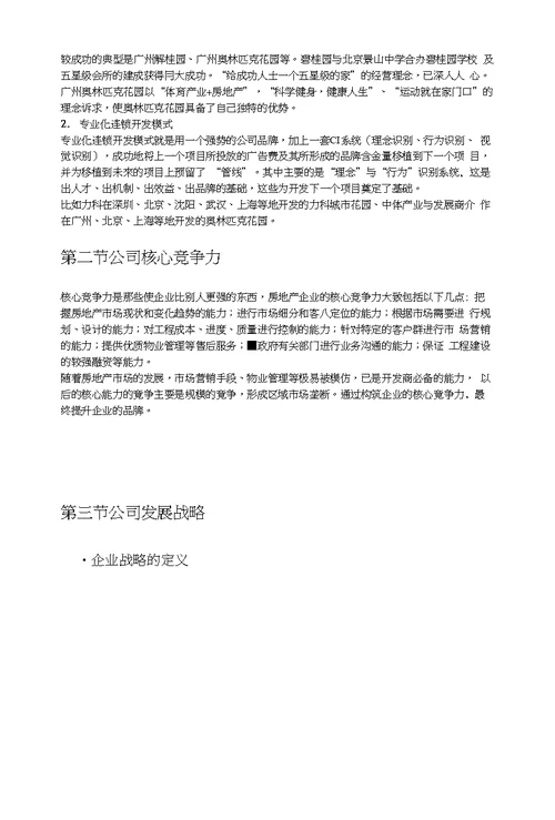 关于房地产项目开发程序的研究报告