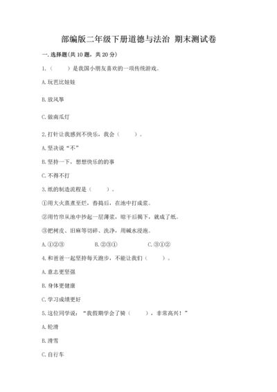 部编版二年级下册道德与法治 期末测试卷及参考答案【轻巧夺冠】.docx