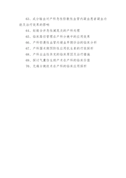 临床医学毕业论文题目.docx