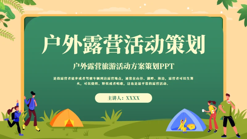 户外露营动手搭帐篷通用PPT模板