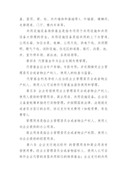 最新物业公司财务管理制度_2.docx