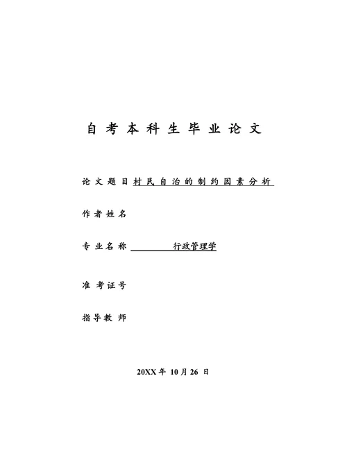 村民自治的制约因素分析