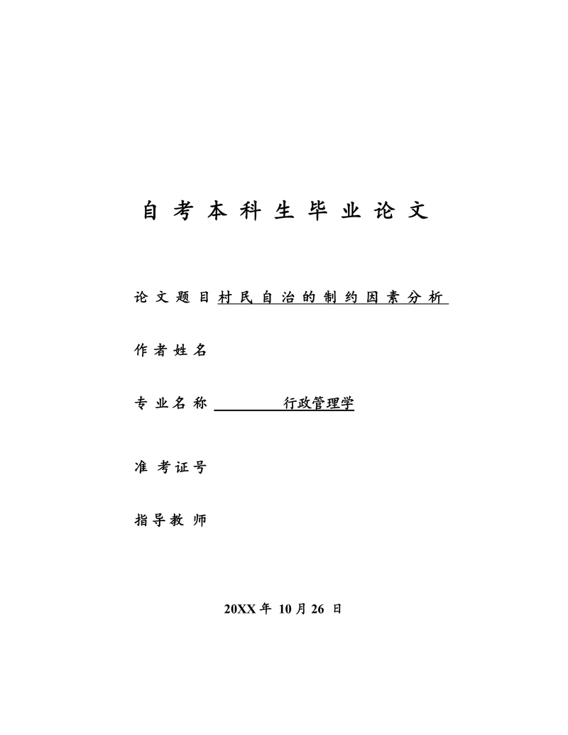 村民自治的制约因素分析