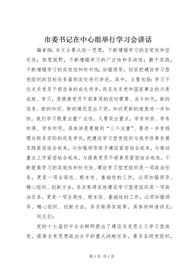 市委书记在中心组举行学习会讲话.docx