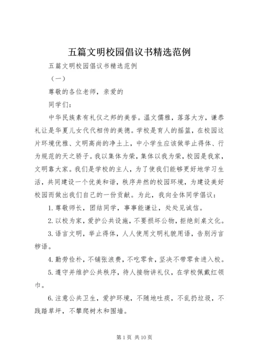 五篇文明校园倡议书精选范例.docx