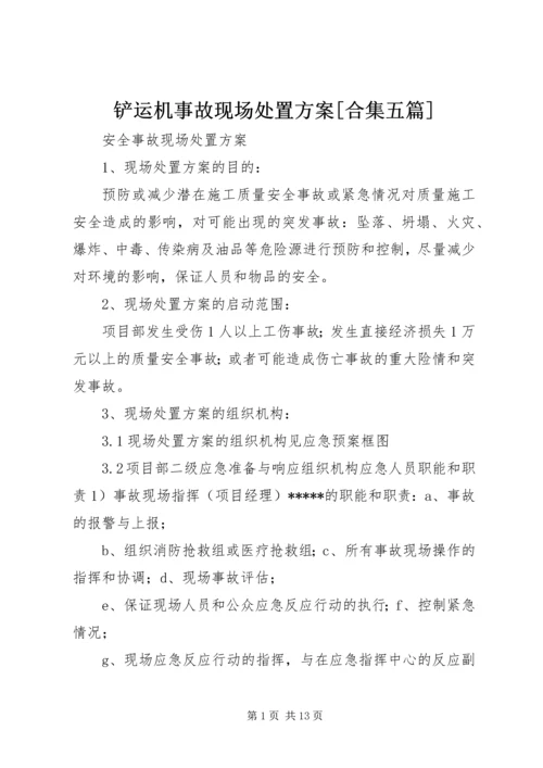 铲运机事故现场处置方案[合集五篇] (4).docx