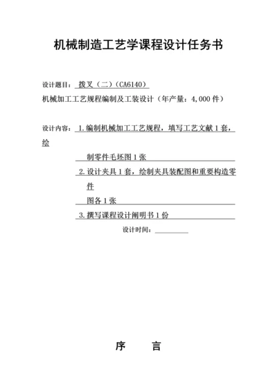 机械制造标准工艺学优质课程设计实例.docx