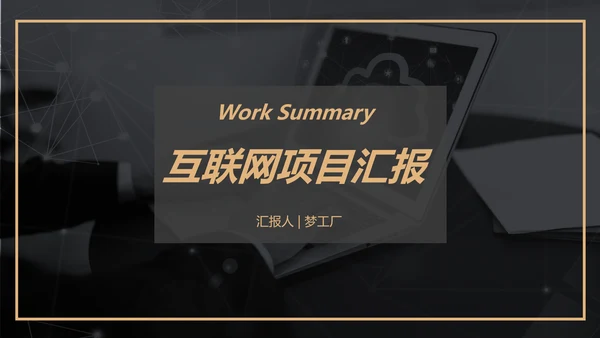 黑金风格互联网项目汇报通用PPT模板