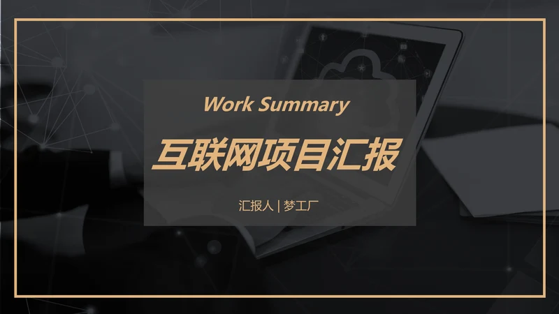 黑金风格互联网项目汇报通用PPT模板