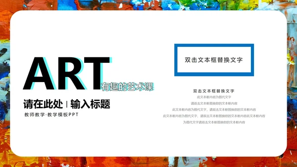 彩色水彩风有趣的艺术课PPT模板