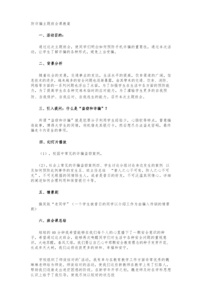 防诈骗主题班会课教案.docx