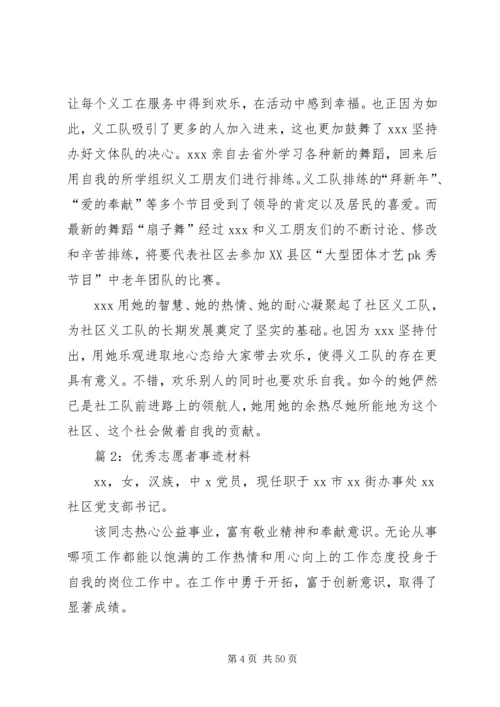 优秀志愿者事迹材料优选20篇.docx
