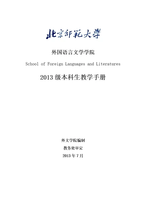 2013级本科生教学手册北京师范大学外国语言文学学院