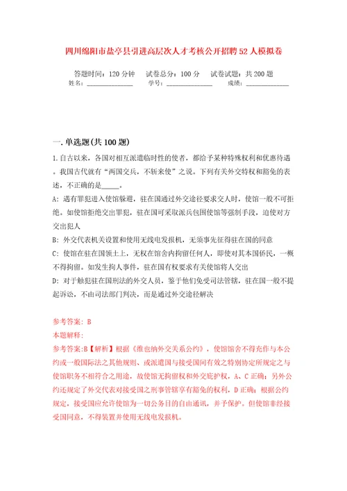四川绵阳市盐亭县引进高层次人才考核公开招聘52人模拟训练卷第8版