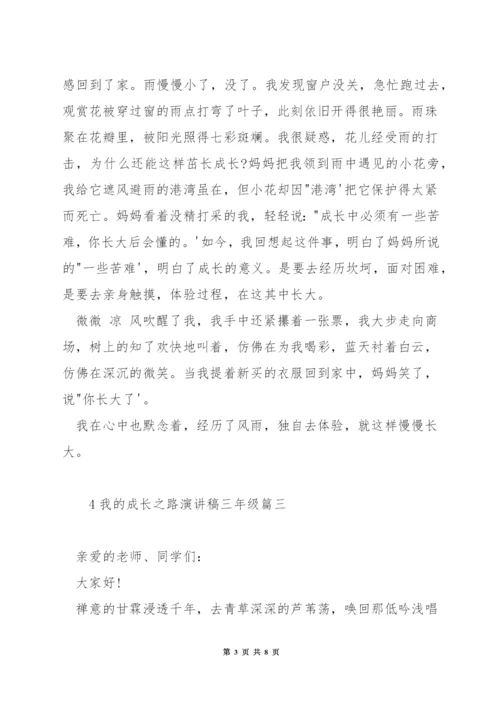 我的成长之路演讲稿三年级.docx