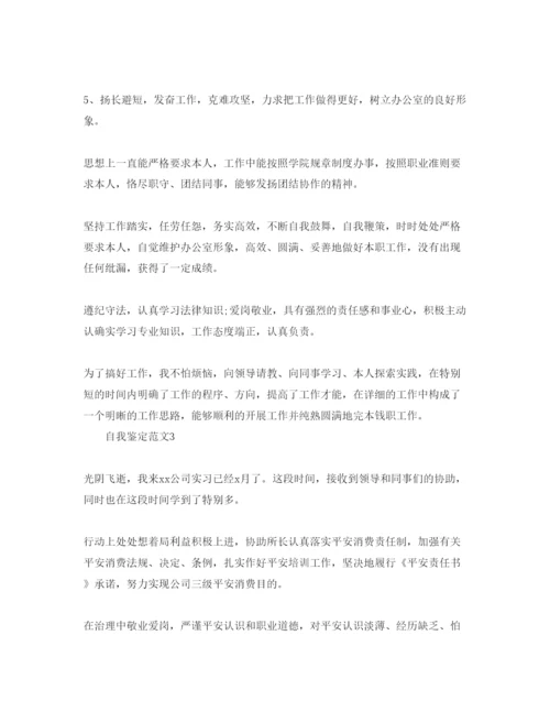 精编安全员参考范文自我鉴定五篇.docx