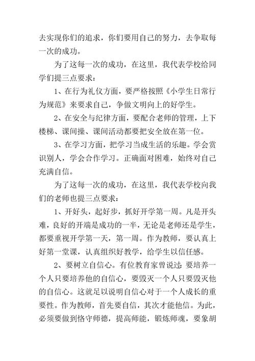 小学升旗仪式发言稿范文