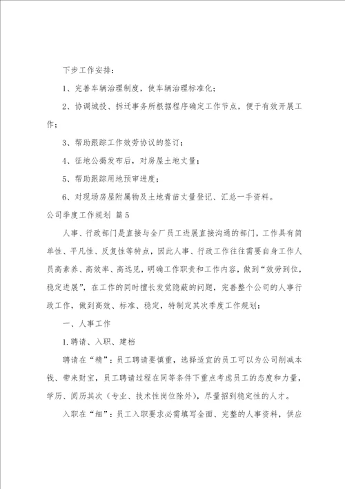 公司季度工作计划锦集7篇