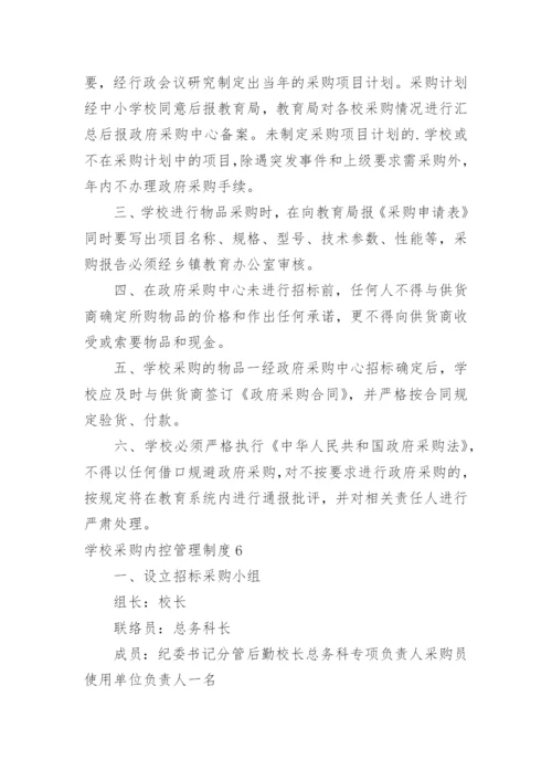 学校采购内控管理制度_3.docx