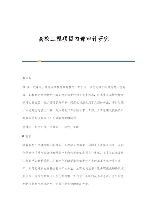 高校工程项目内部审计研究.docx