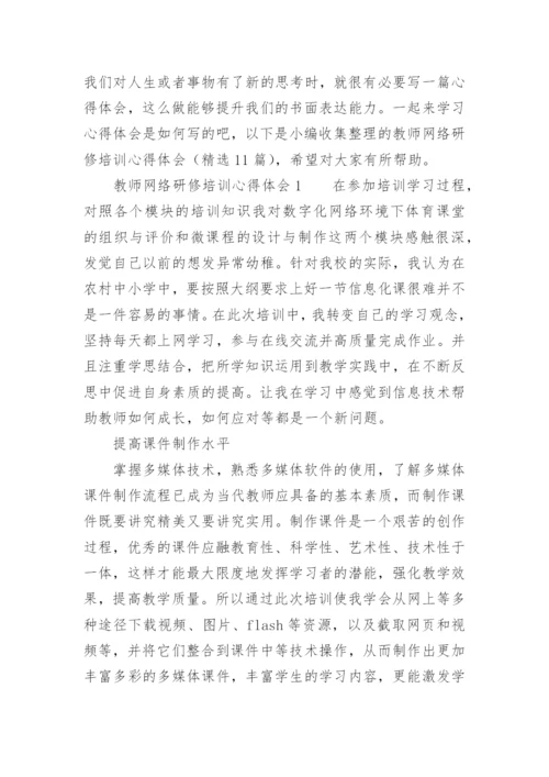 教师网络研修培训心得体会.docx