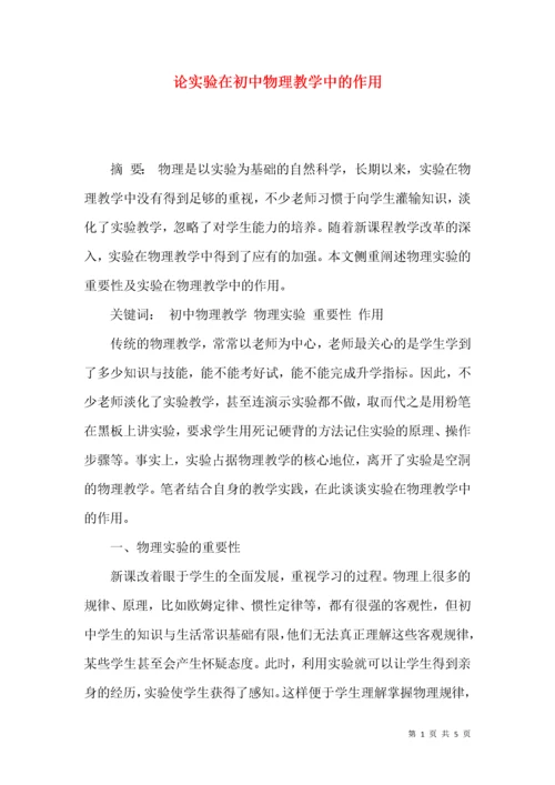 论实验在初中物理教学中的作用.docx