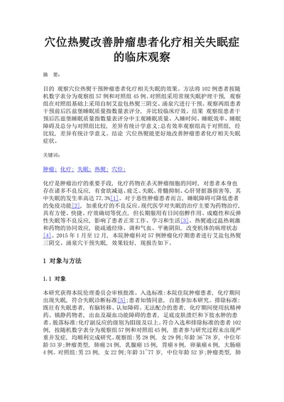 穴位热熨改善肿瘤患者化疗相关失眠症的临床观察