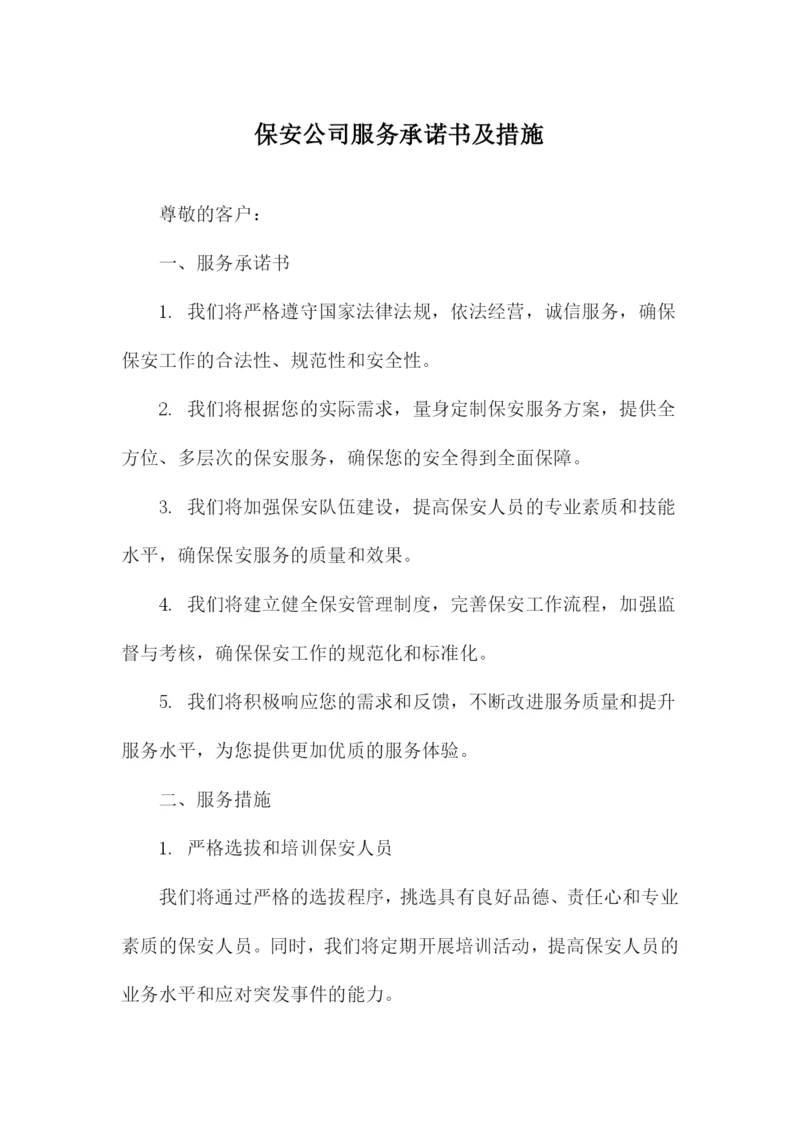 保安公司服务承诺书及措施.docx