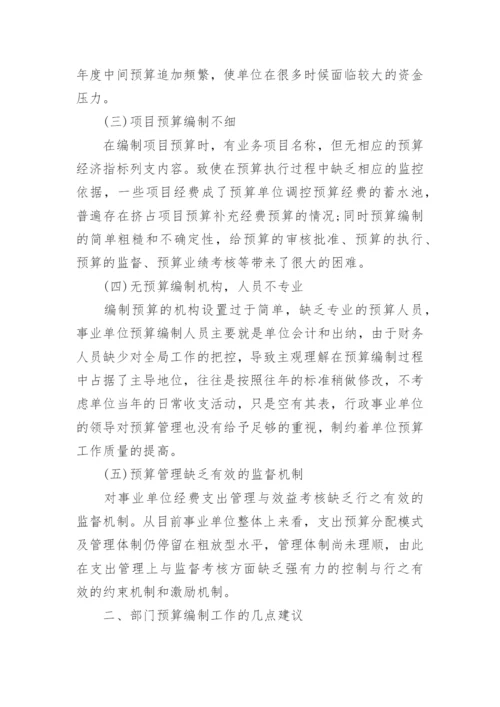 管理学论文事业单位预算管理.docx