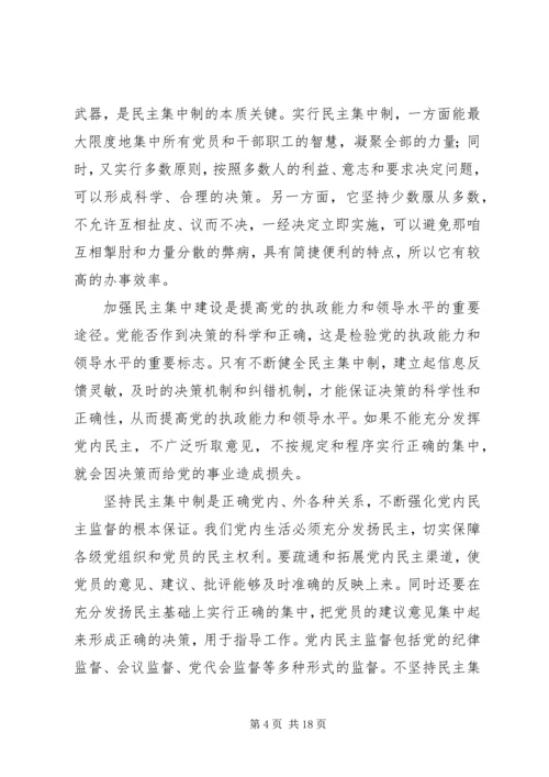 民主集中制学习心得1.docx