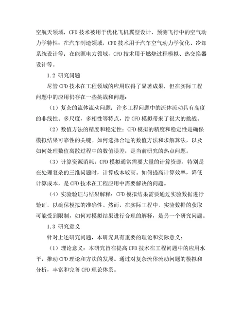 计算流体力学在工程问题中的应用