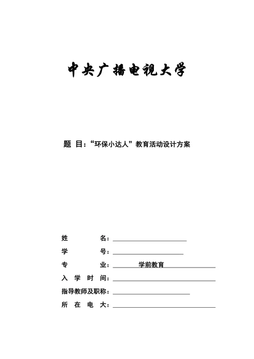 环保小达人教育活动设计方案