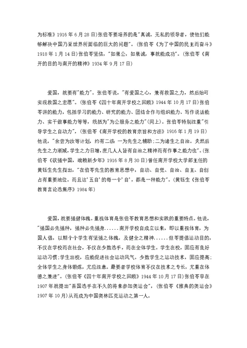 [著名教育家张伯苓作文]爱国教育家张伯苓的故事