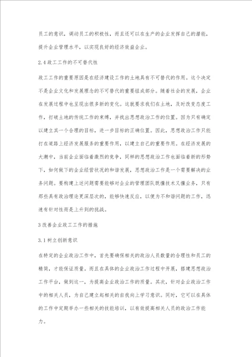 分析政工工作在企业中的重要性