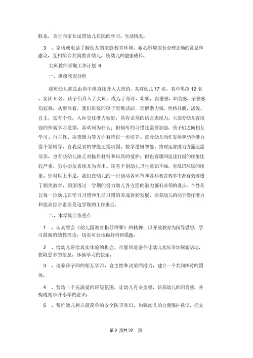 大班教师学期工作计划